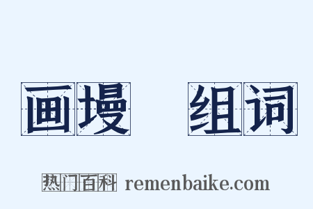 画墁録组词是什么意思的图片